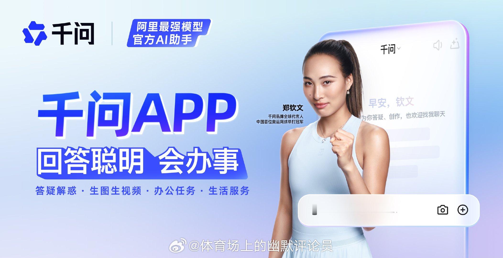 刚刚，千问官宣全球代言人郑钦文！郑钦文阿里千问全球代言人 （