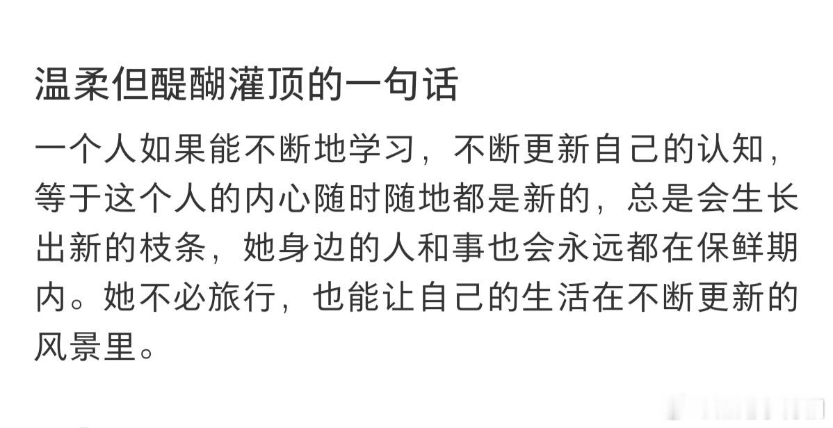 一个人如果能不断地学习，不断更新自己的认知，等于这个人的内心随时随地都是新的。 