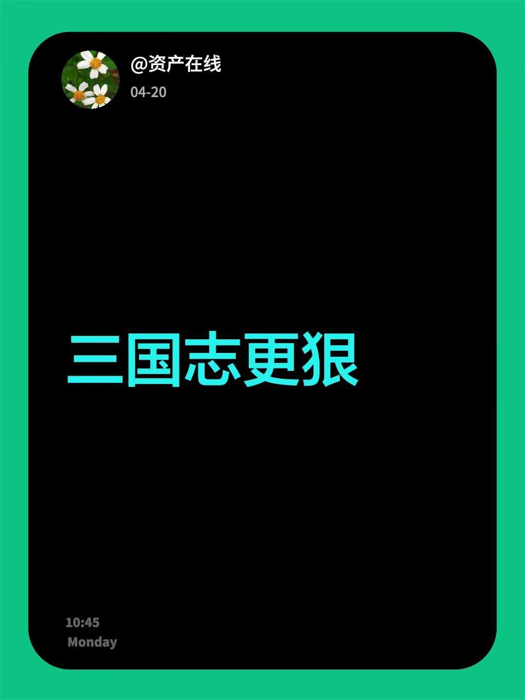 我回复了@贝尔 的评论：三国志更狠
