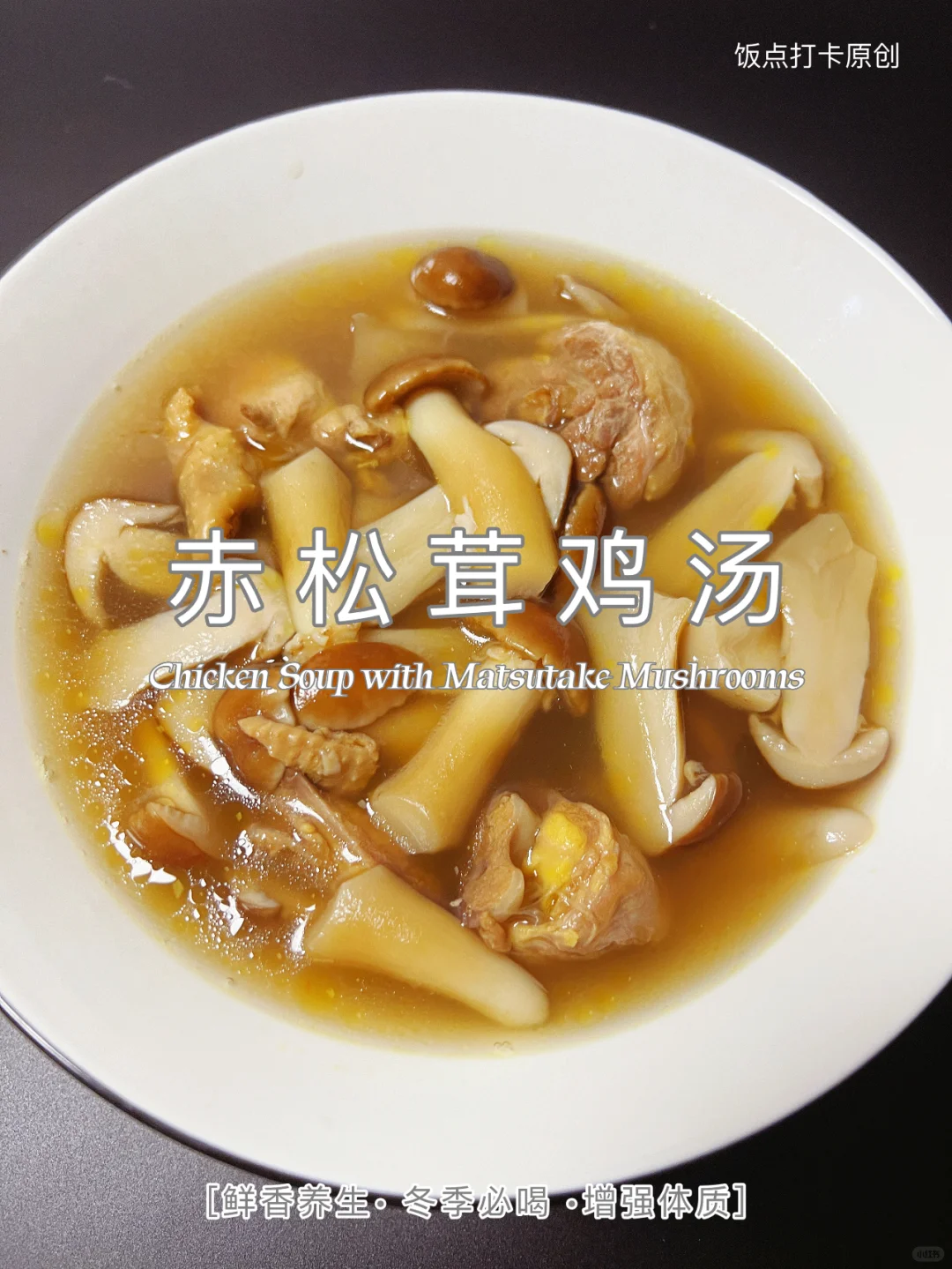 赤松茸鸡汤秘籍：暖胃更暖心，滋补好滋味！