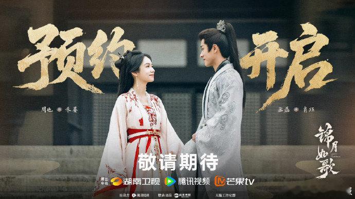速抢预约！《锦月如歌》重磅来袭，周也、丞磊演绎热血传奇，预约开启，先一步抢占精彩