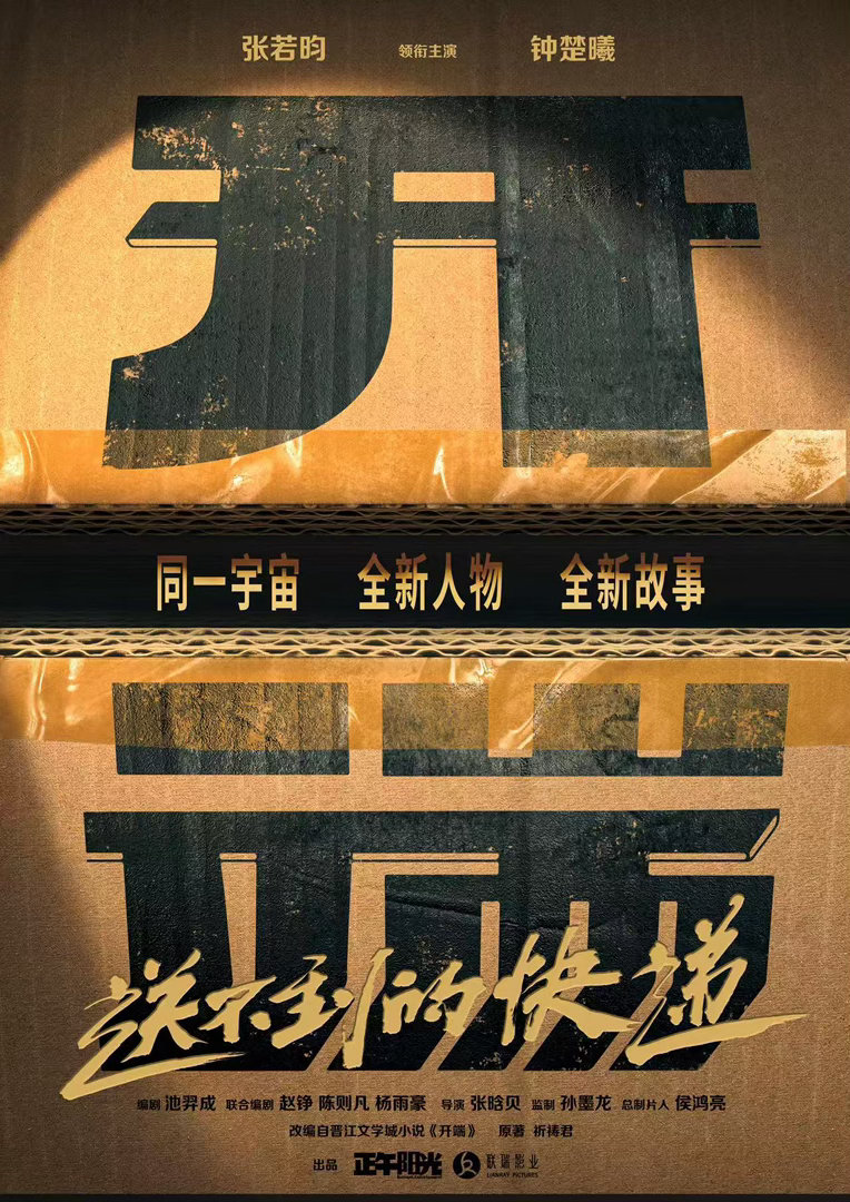 电影开端是全新的故事张若昀钟楚曦领衔主演开端谁懂这份惊喜！开端迎来全新循环故事，