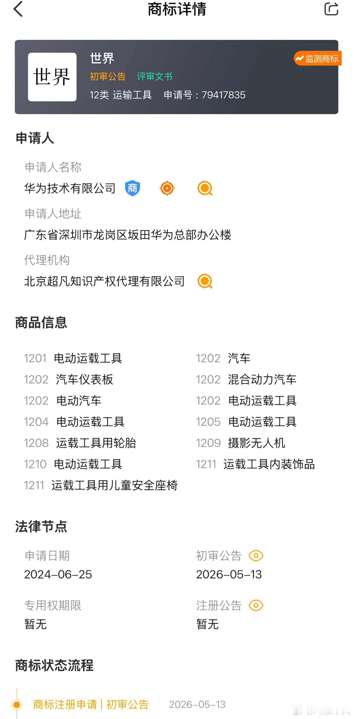 谁说以后世界就是华为的了？   华为申请“世界”“天界”“仙界”等商标这事，本质