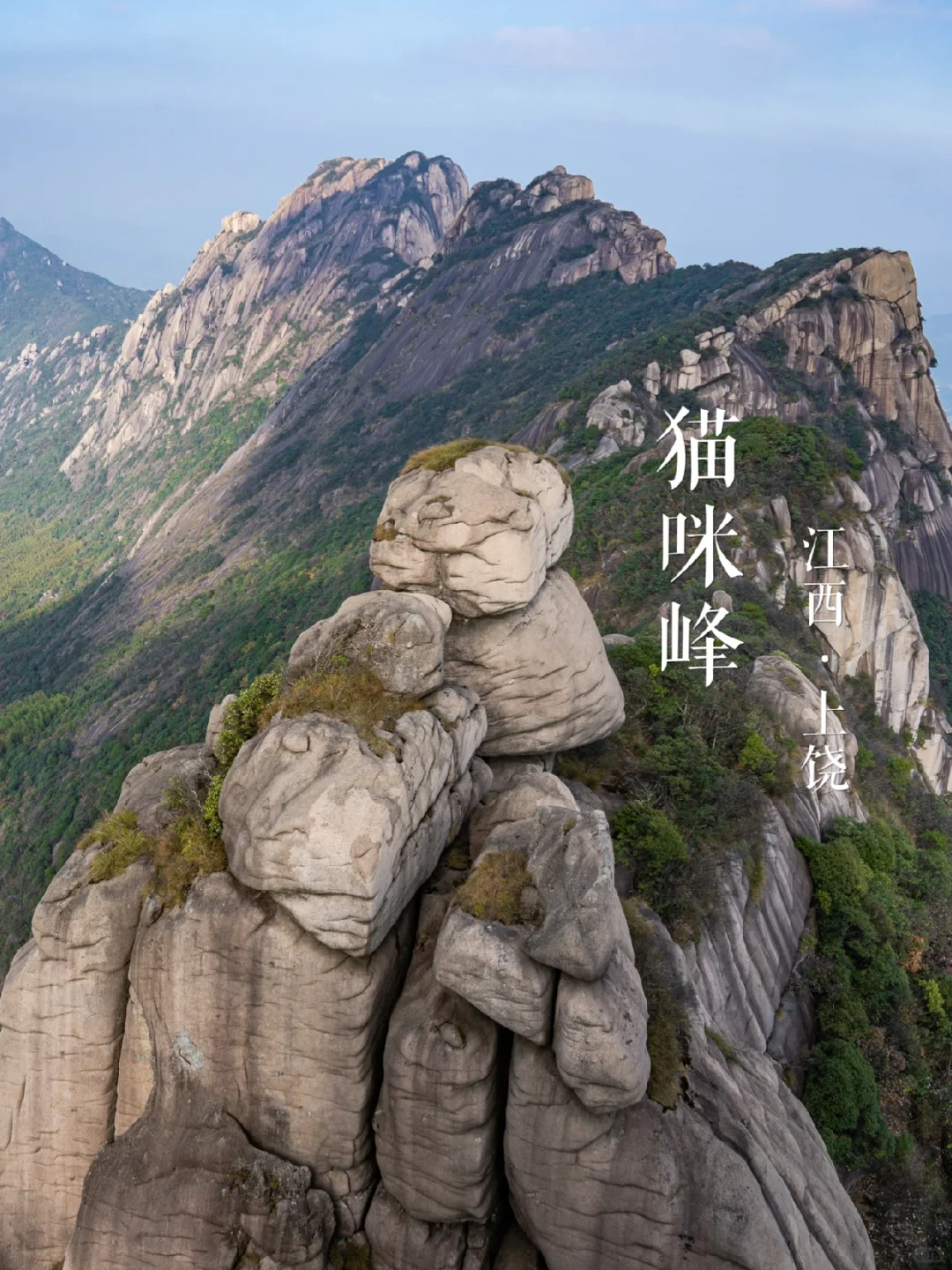 “上饶灵山”猫咪峰 | 华东名山录