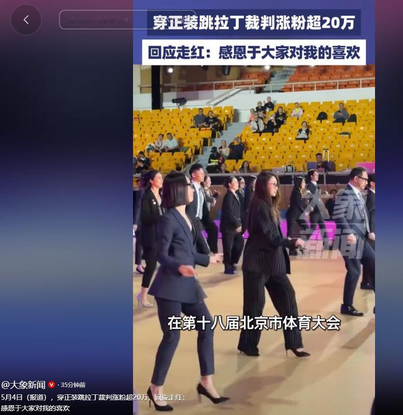 5月4日，一则热点报道刷爆全网，一位在体育舞蹈比赛现场穿正装跳拉丁的裁判，凭借一