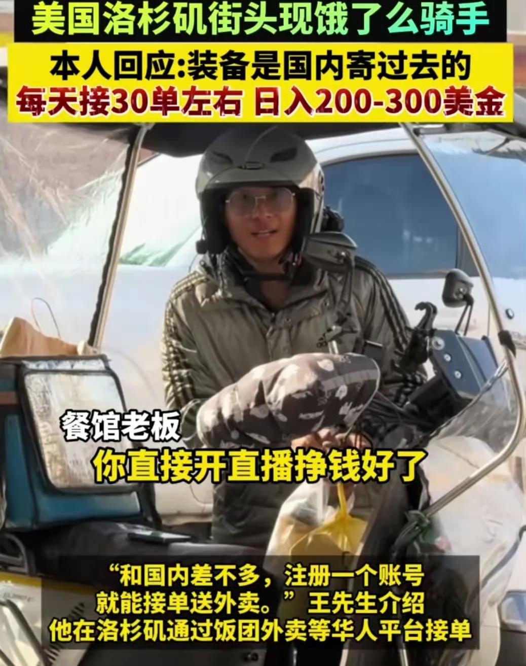 饿了么骑手美国洛杉矶再就业，日入300-500美金，羡煞国内骑手。这位骑手姓王，