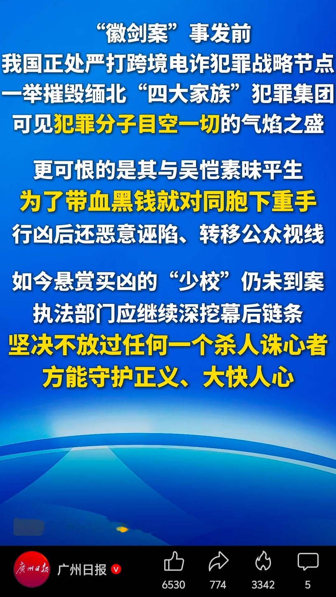 广州日报：对猎杀“徽剑”者，必须果断“亮剑”，予以“反杀”反诈博主徽剑被曝遇害 