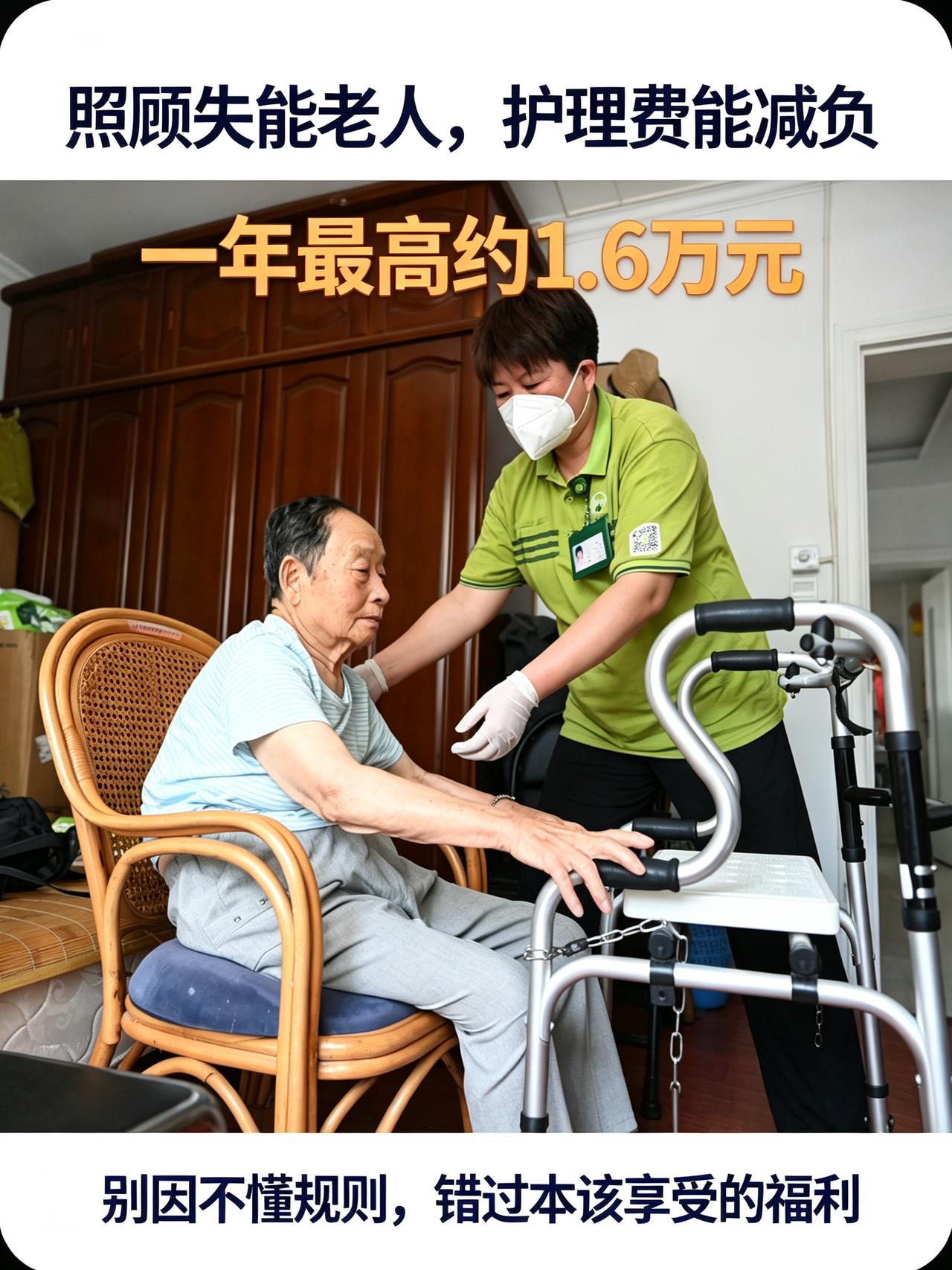 家里照顾卧床老人，这笔护理费福利，一年最高可减负1.6万！很多家庭不知道失能护理