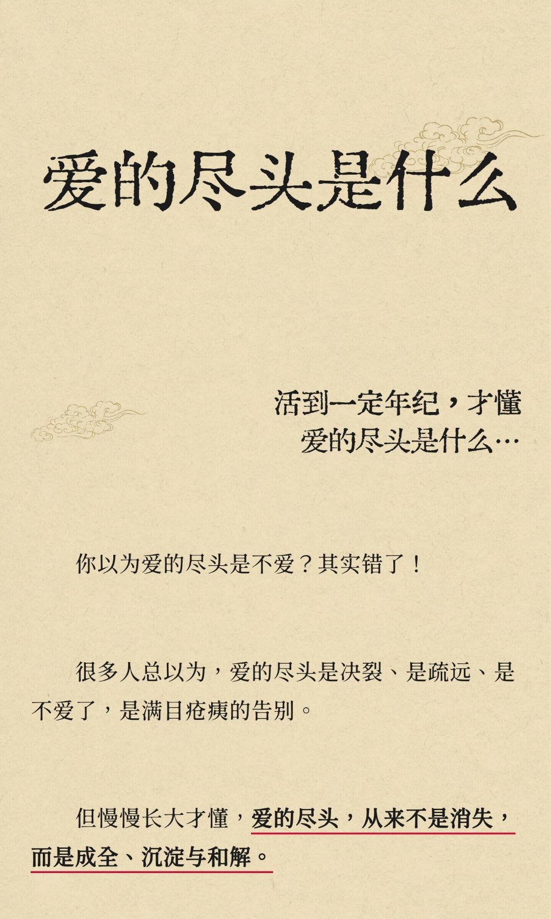 爱的尽头是什么爱的尽头是理解、放过与自愈。它不再纠缠，而是成全与和解。成年人的爱
