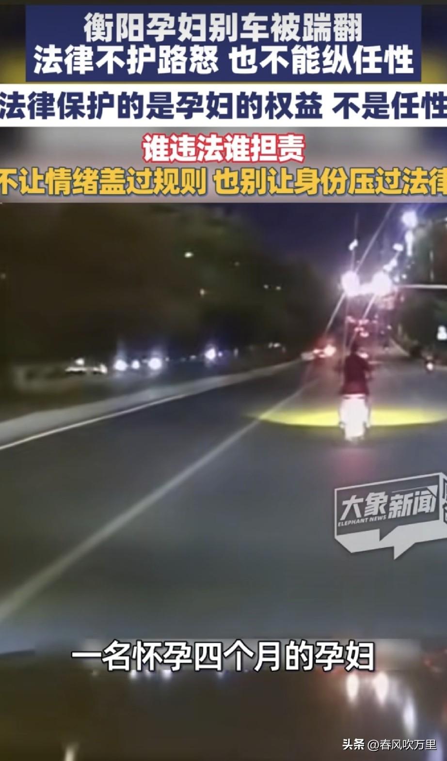 我是孕妇，我怕谁！湖南衡阳这场马路冲突看得人血压直飙。

四个月身孕的女子，骑电