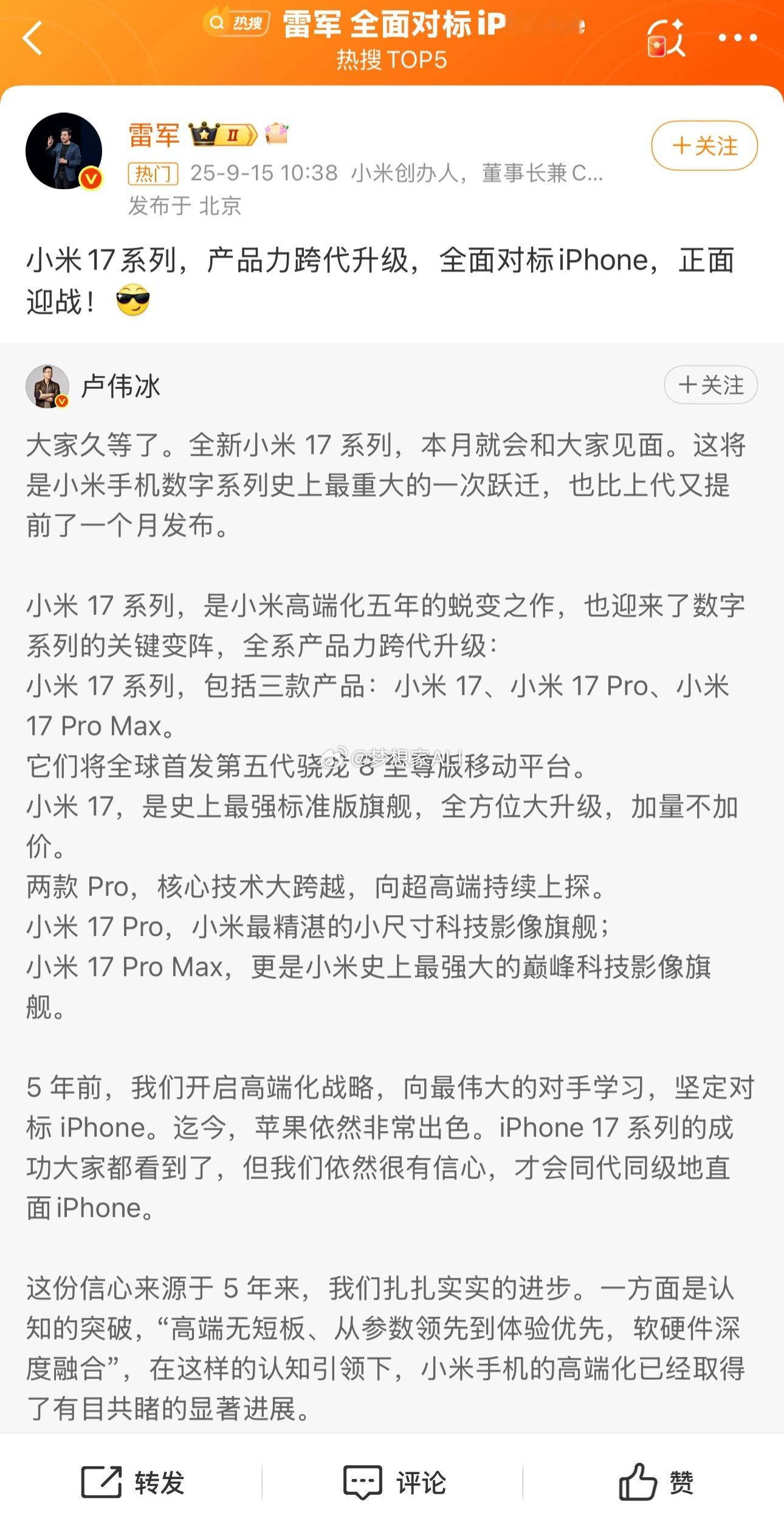 哈哈哈雷军 全面对标iPhone小米16改名小米17 ​​​