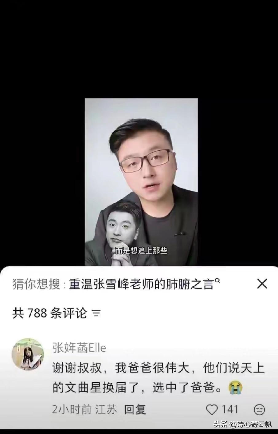 一大早就给看哭！张雪峰去世后的第三天，她女儿也上网看了很多网友对爸爸的描述，当看