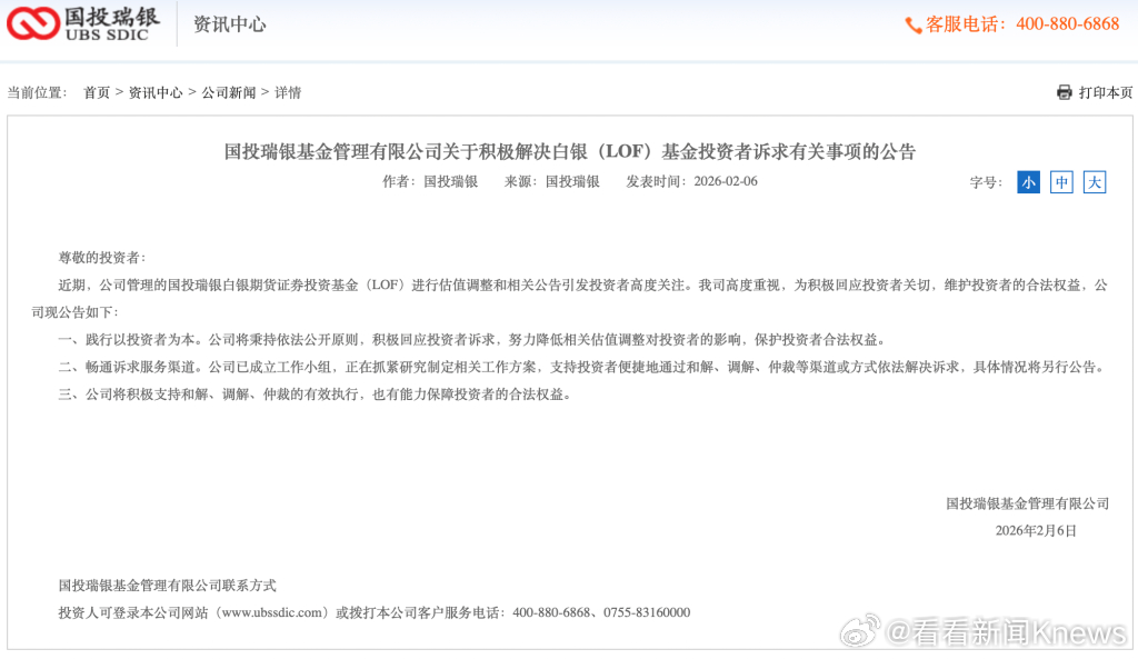 【#国投瑞银成立工作组##国投瑞银将解决白银LOF投资者诉求#】国投瑞银白银LO