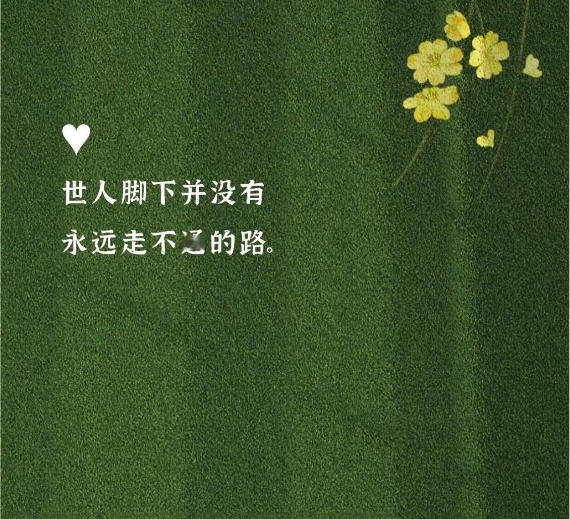 “世人脚下并没有永远走不通的路。”有时候觉得前头没路了，其实只是该拐弯了。别急着