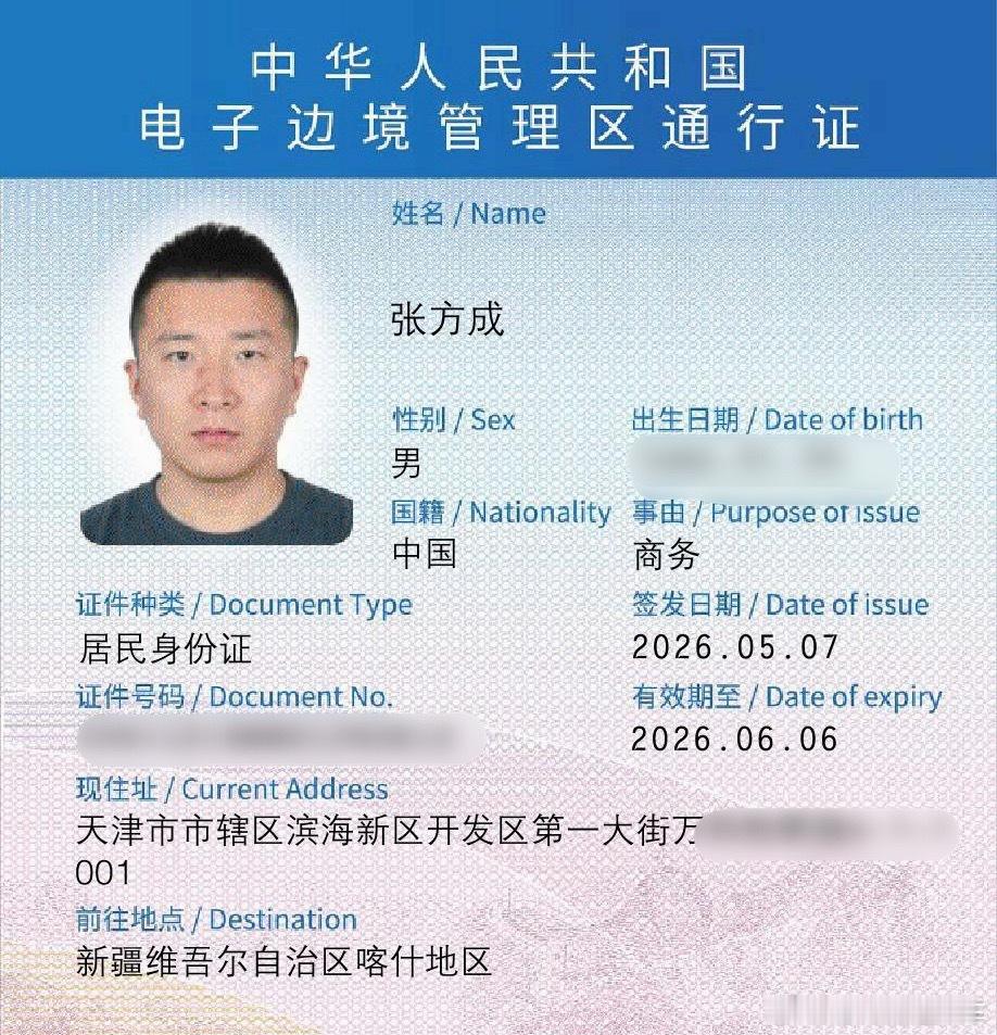 第一次办理电子边境管理区通行证！过几天要去边境看一看 北京