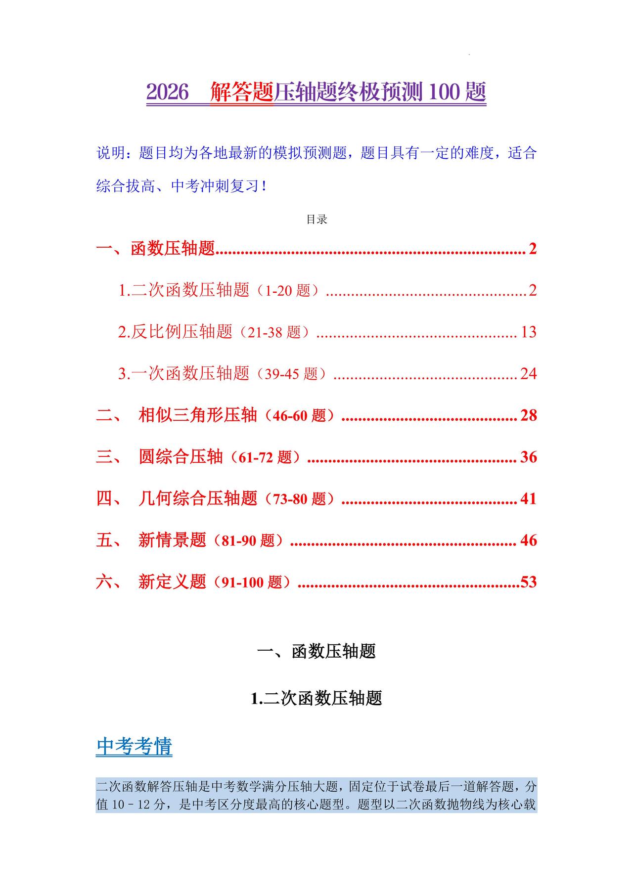 中考数学终极预测——解答题压轴100题汇编