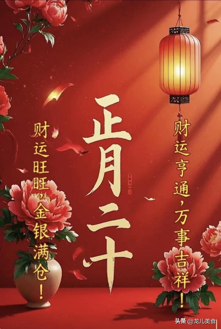 今日正月二十是“绝日”，记得：1不去、2不穿、3不下、4要忌
2026年3月8日