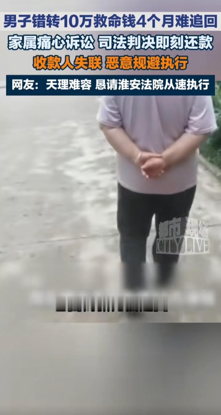 十万救命钱错转他人，胜诉之后依旧难追回，这件事看得人心头沉重
人到中年，越来越明