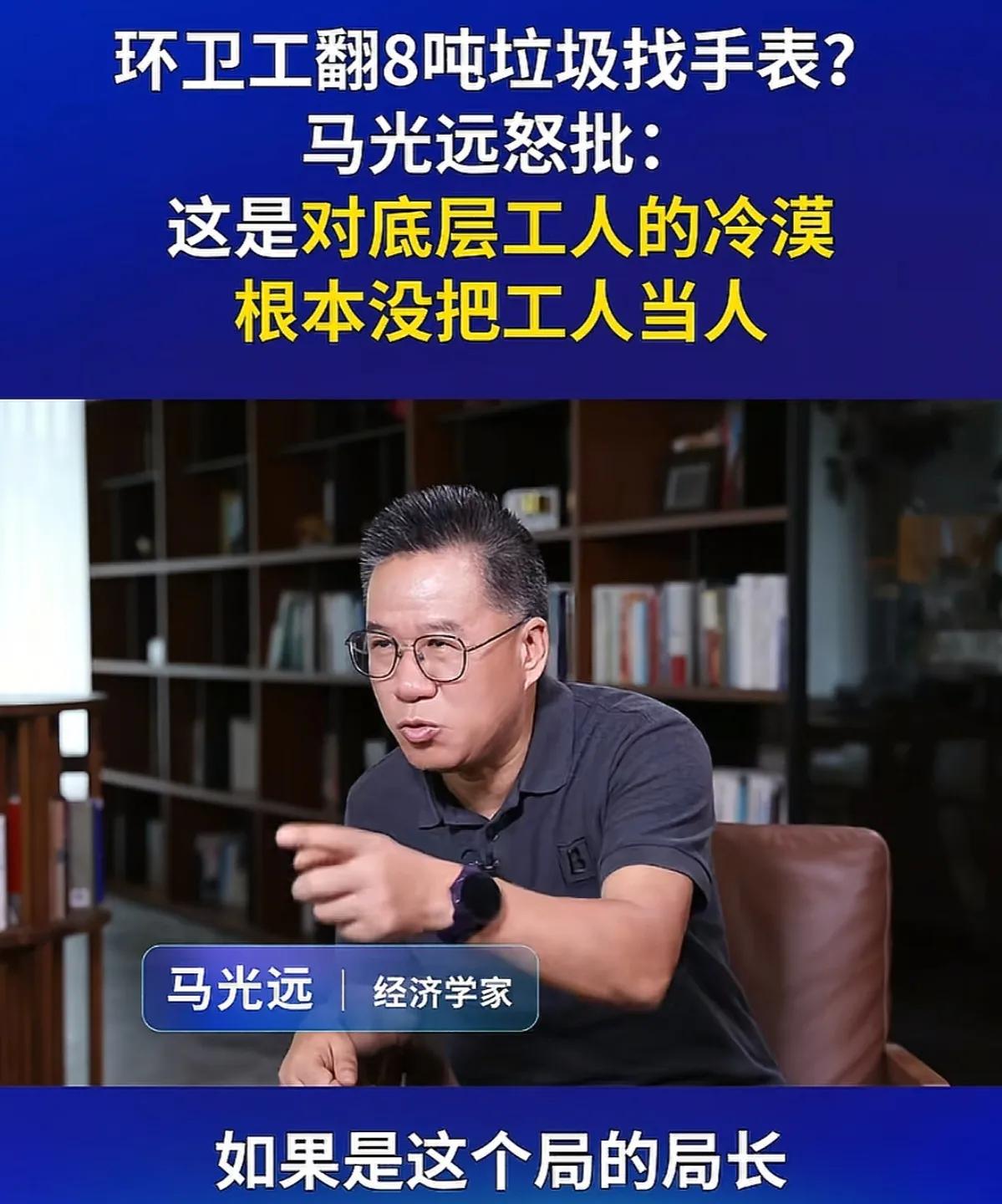 马光远太敢说了，他说让环卫工人去翻垃圾找手表，是不把环卫工人当人，如果是领导他们
