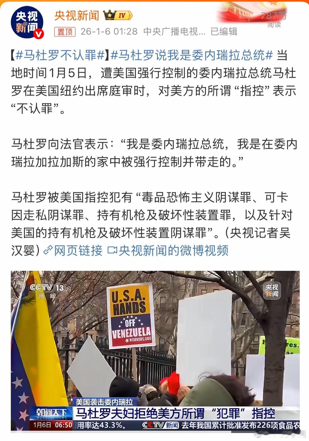 马杜罗不认罪不是老美觊觎委内瑞拉的石油吗？这“罪”又是哪来的？