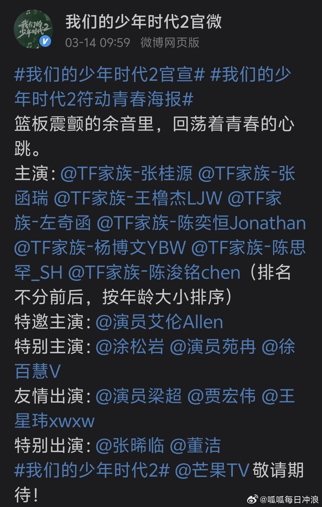 TF四代《我们的少年时代2》正式官宣：张桂源，张函瑞，王橹杰，左奇函，陈奕恒，杨
