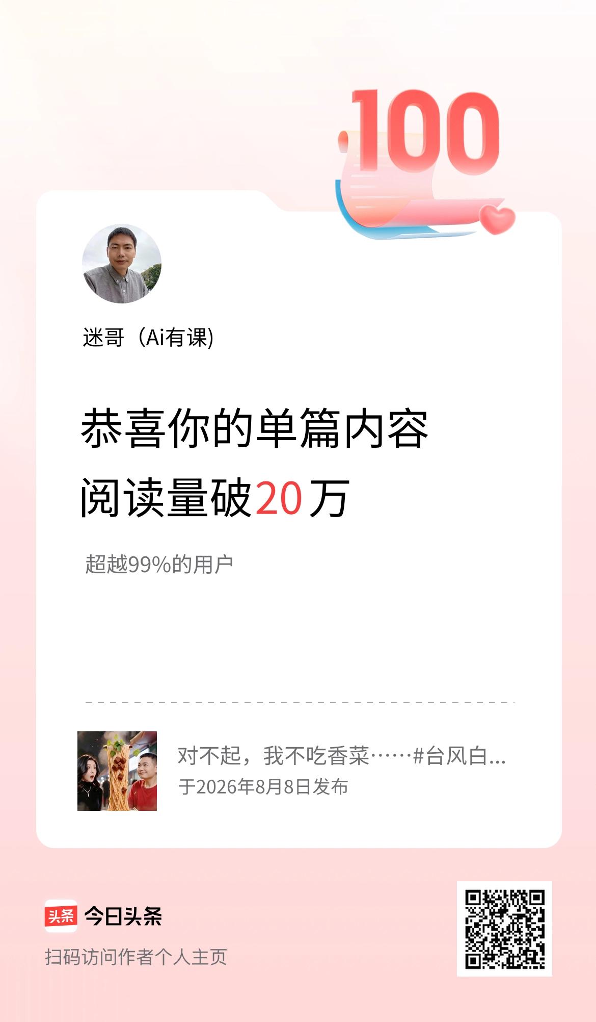 单篇内容获得阅读量破20万啦！