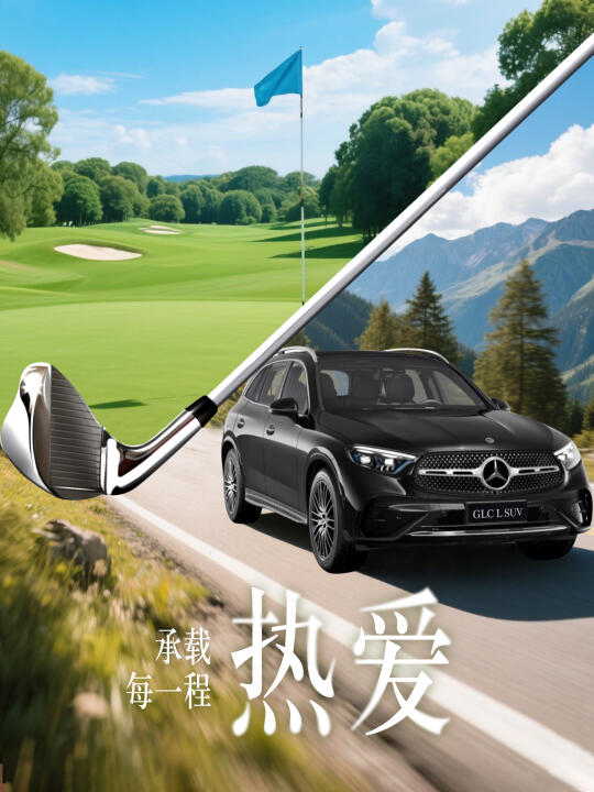 承载每一程热爱 | GLC SUV 体验高尔夫精神