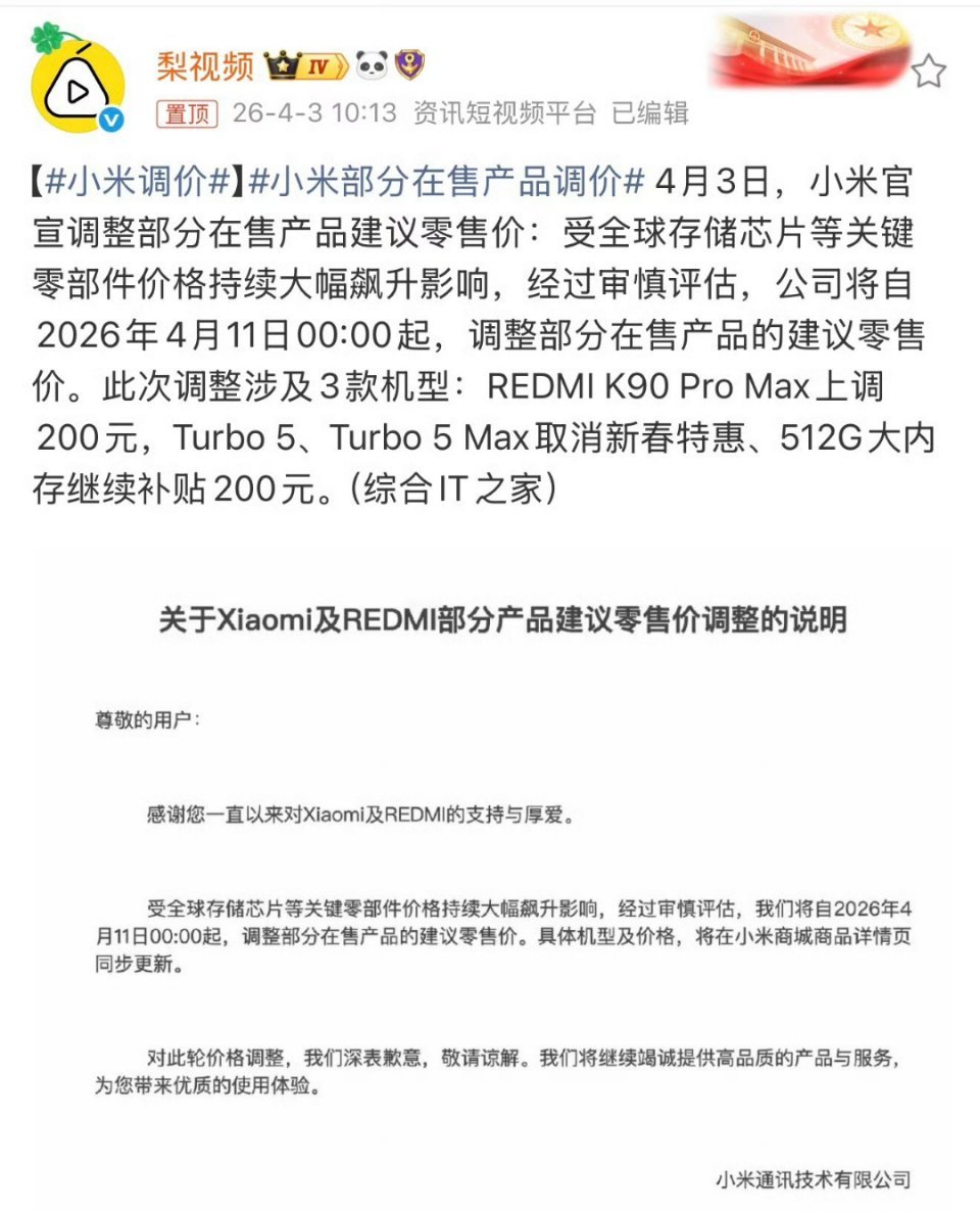 小米调价小米官宣4月11日起部分机型涨价，Redmi K90小米集团因存储芯片价