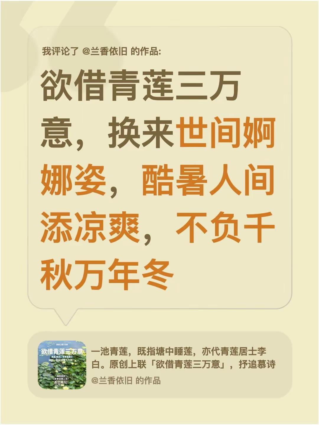 我评论了@兰香依旧 的作品：欲借青莲三万意，换来世间婀娜姿，酷暑人间添凉爽，不负