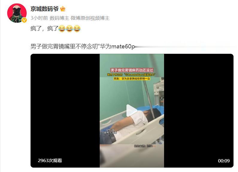 男子做完胃镜嘴里不停念叨“遥遥领先”。我觉得他不是网友所说的被华为洗脑了，而是被