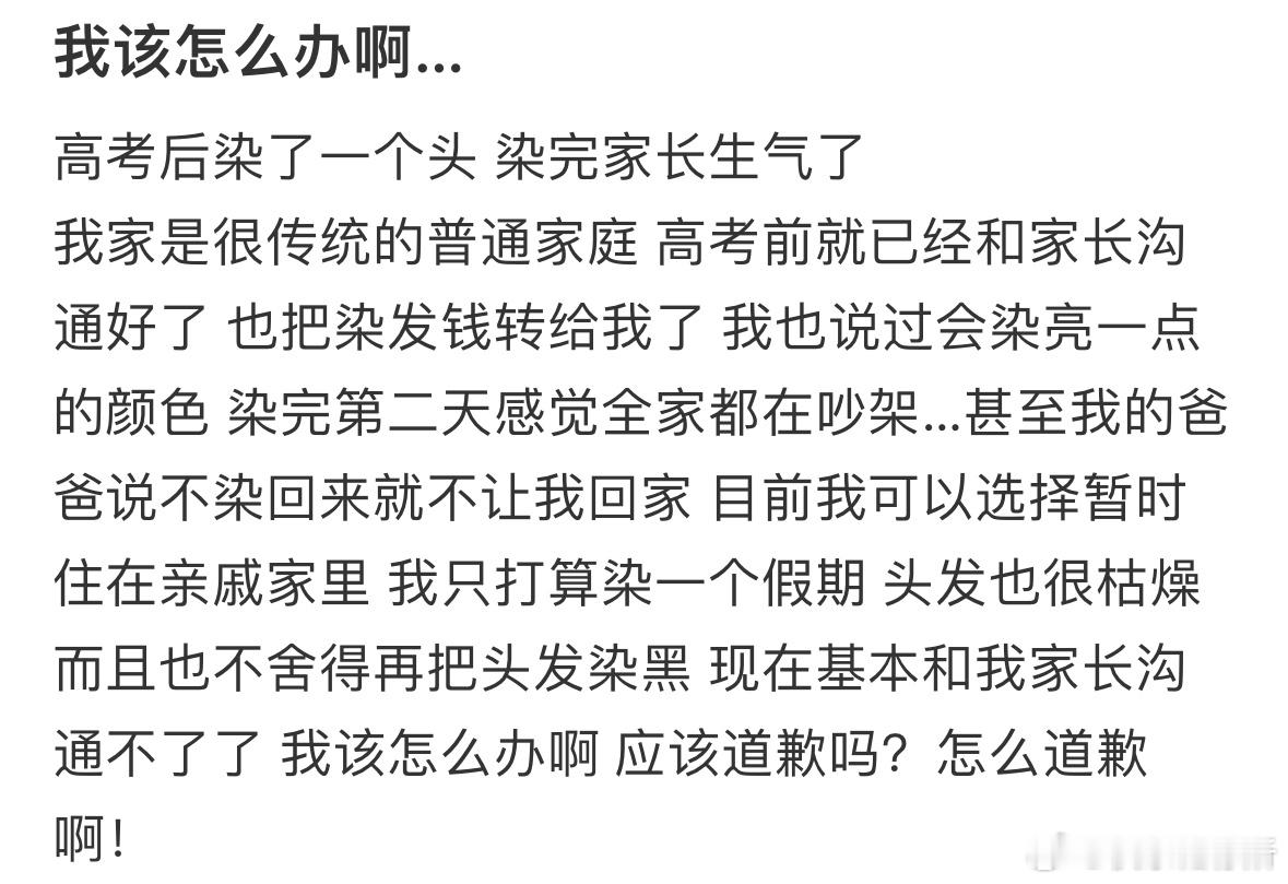 高考后染了一个头 染完家长生气了[哆啦A梦害怕] ​​​