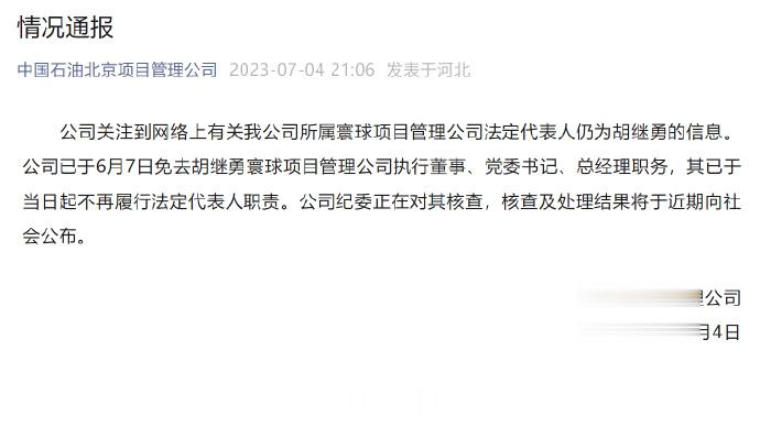【#胡继勇已于6月7日被免职#】公司关注到网络上有关我公司所属寰球项目管理公司法