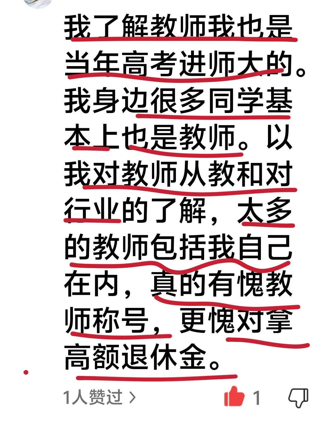 一个老师的良心发声值得一看：
我了解教师我也是当年高考进师大的。我身边很多同学基