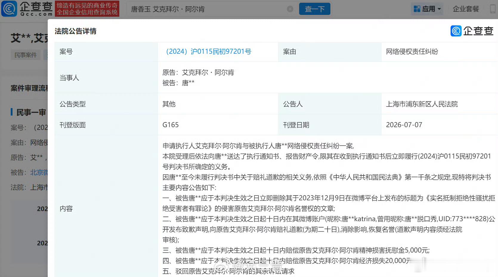 脱口秀演员唐香玉因为之前发文说另一名脱口秀演员埃克性骚扰，被埃克起诉名誉权法院判