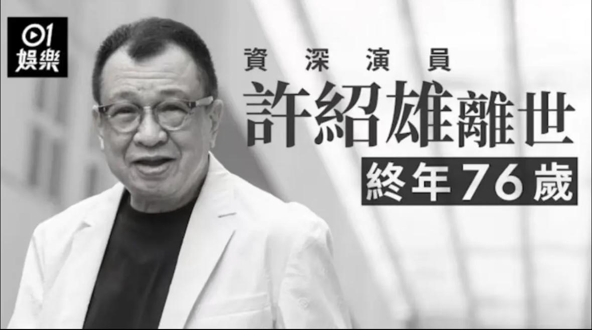 76岁的许绍雄老师走了，说是癌症拖的，器官都衰竭了。咱都记得他演的“欢喜哥”多传