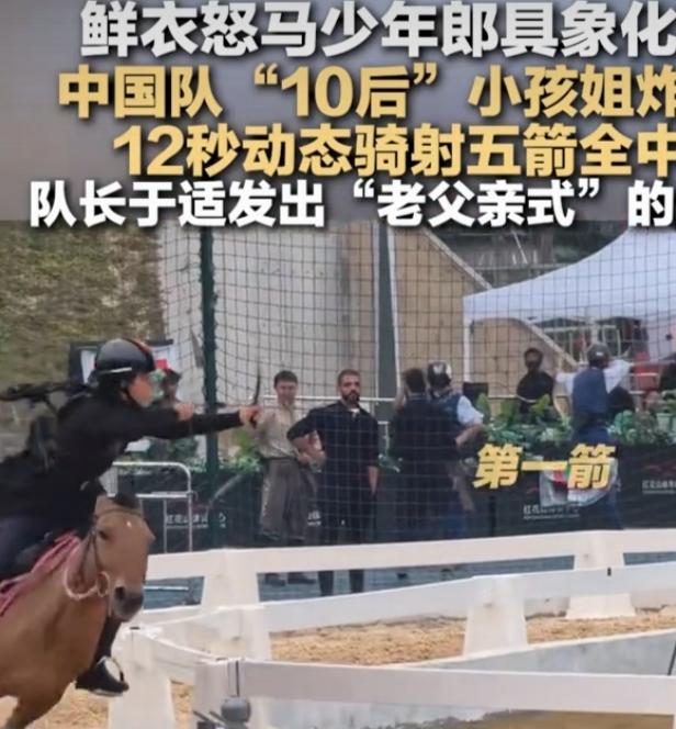 最近被中国队11岁小孩姐刷屏了，她12秒骑射五箭全中，简直太牛了！这个小孩姐就是