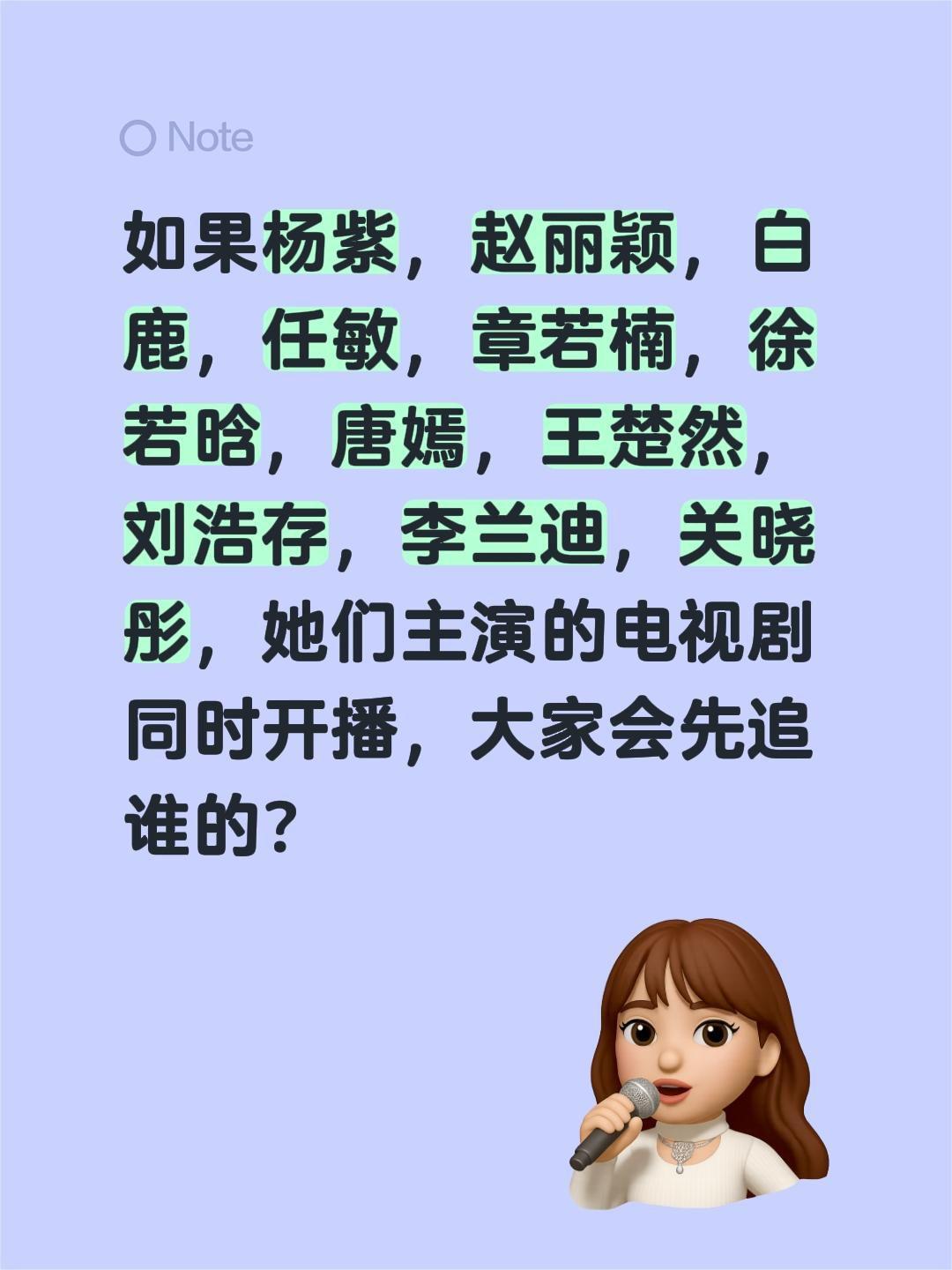 如果杨紫，赵丽颖，白鹿，任敏，章若楠，徐若晗，唐嫣，王楚然，刘浩存，李兰迪，关晓
