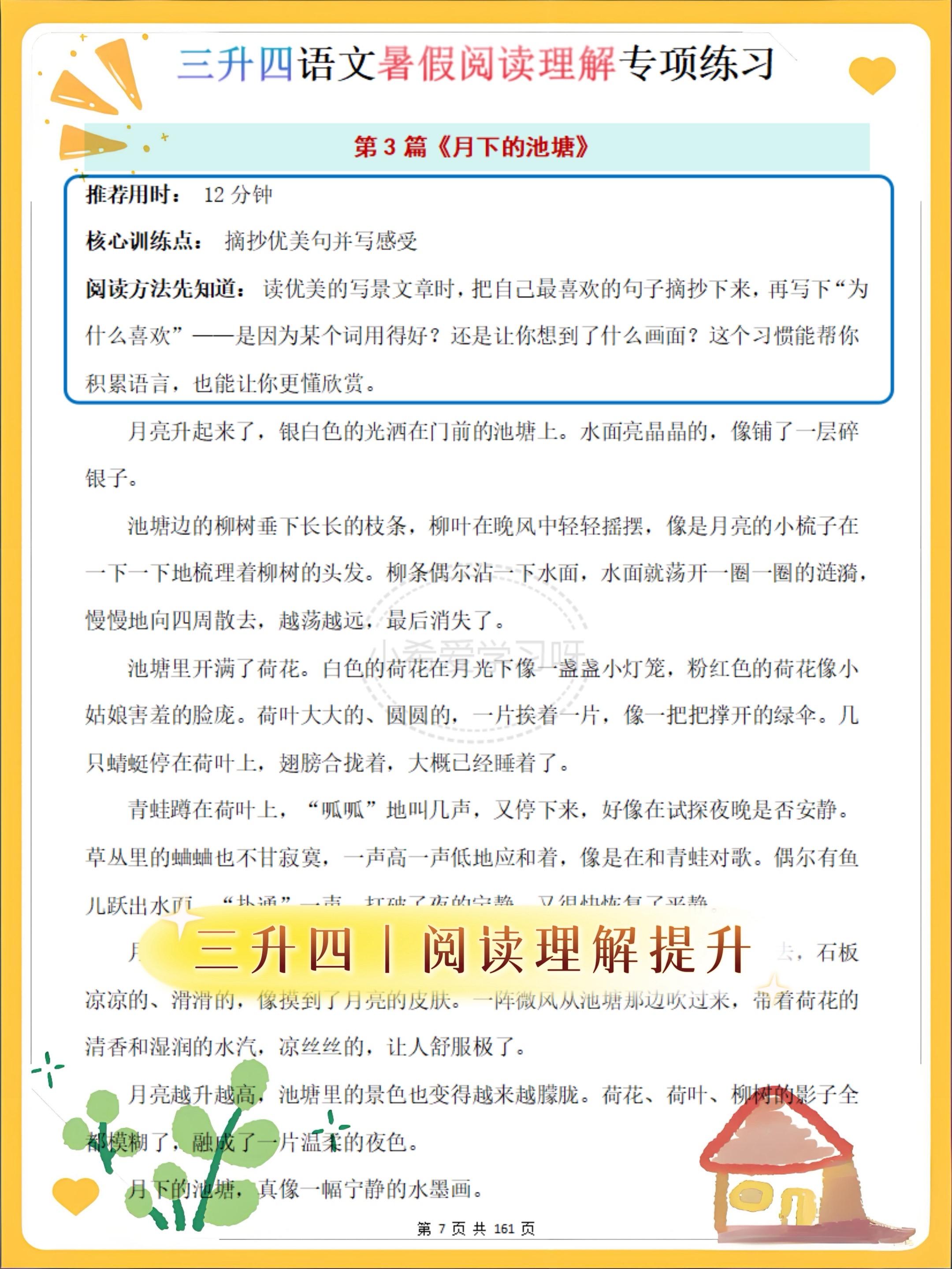 三升四语文暑假阅读提升 阅读理解稳上分 34篇阅读理解专项，写景/科普...