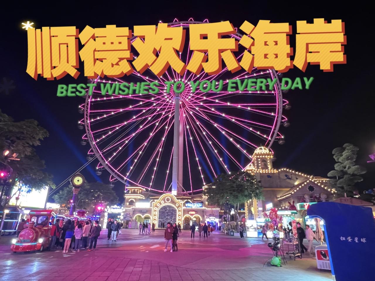 顺德欢乐海岸PLUS一日游攻略｜绝美路线+地道美食全覆盖

顺德欢乐海岸PLUS