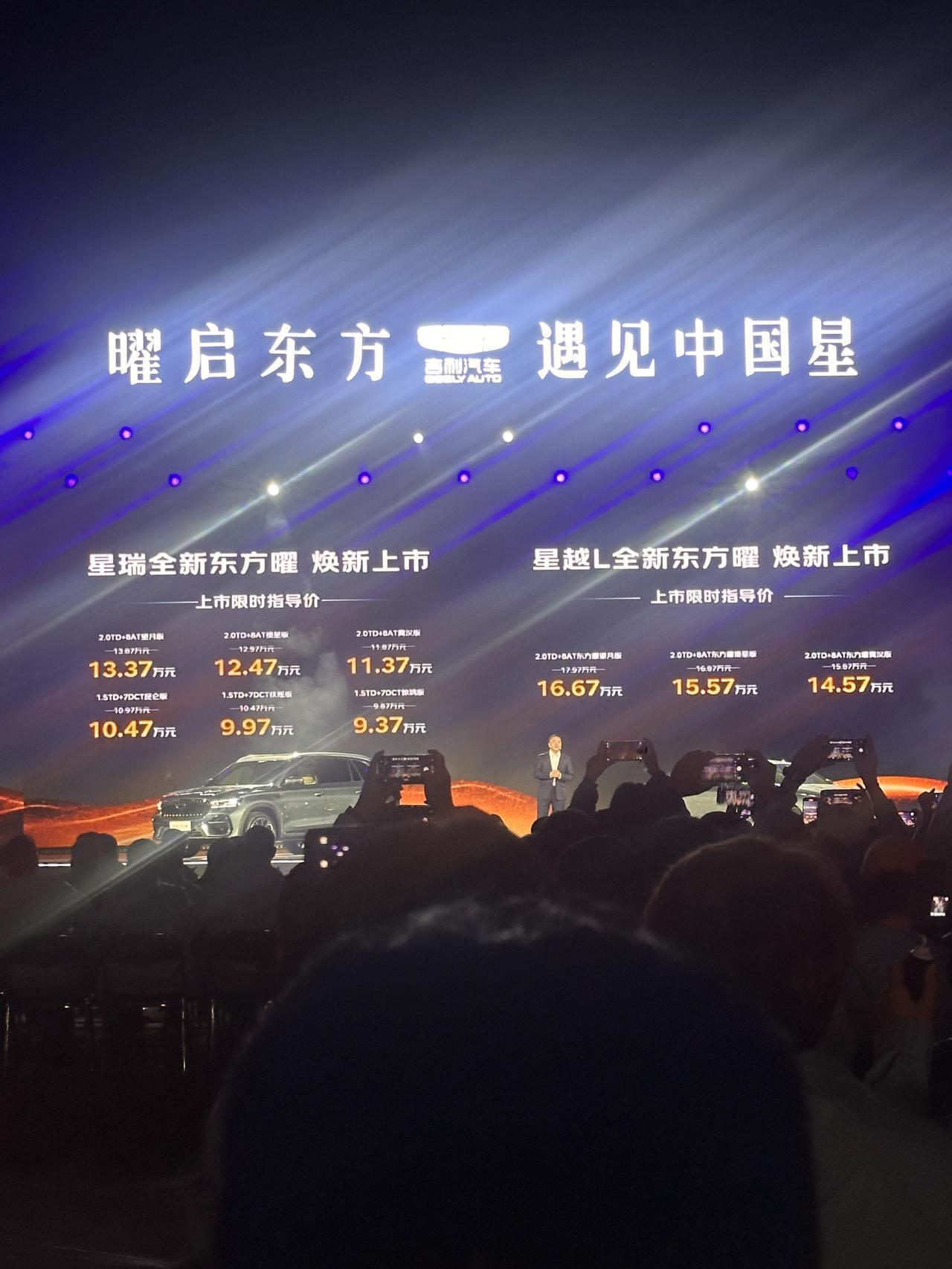 吉利中国星全新东方曜系列正式上市，中国星全新东方曜限时价9.37万起；星越L15