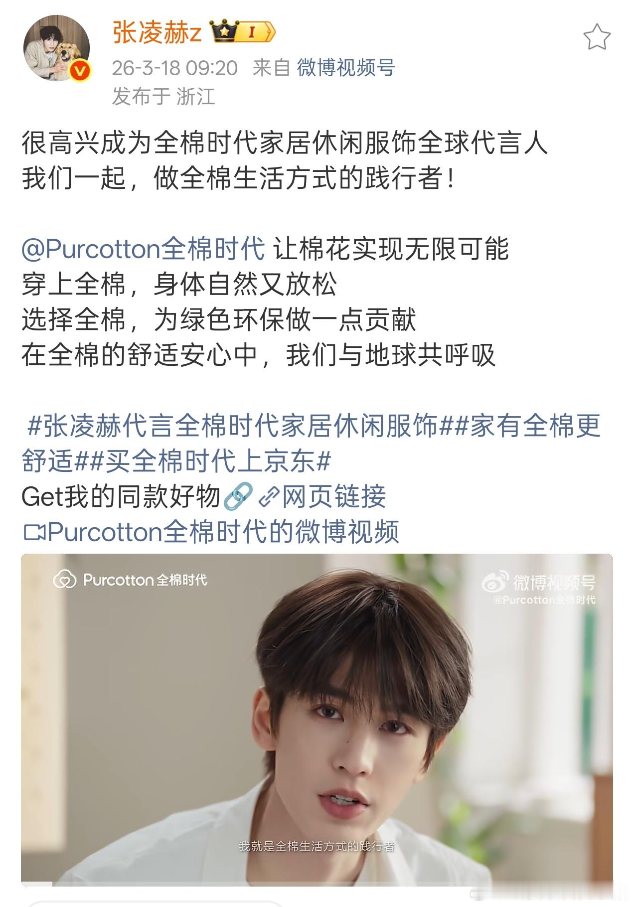 张凌赫官宣全棉时代家居休闲服饰全球代言人