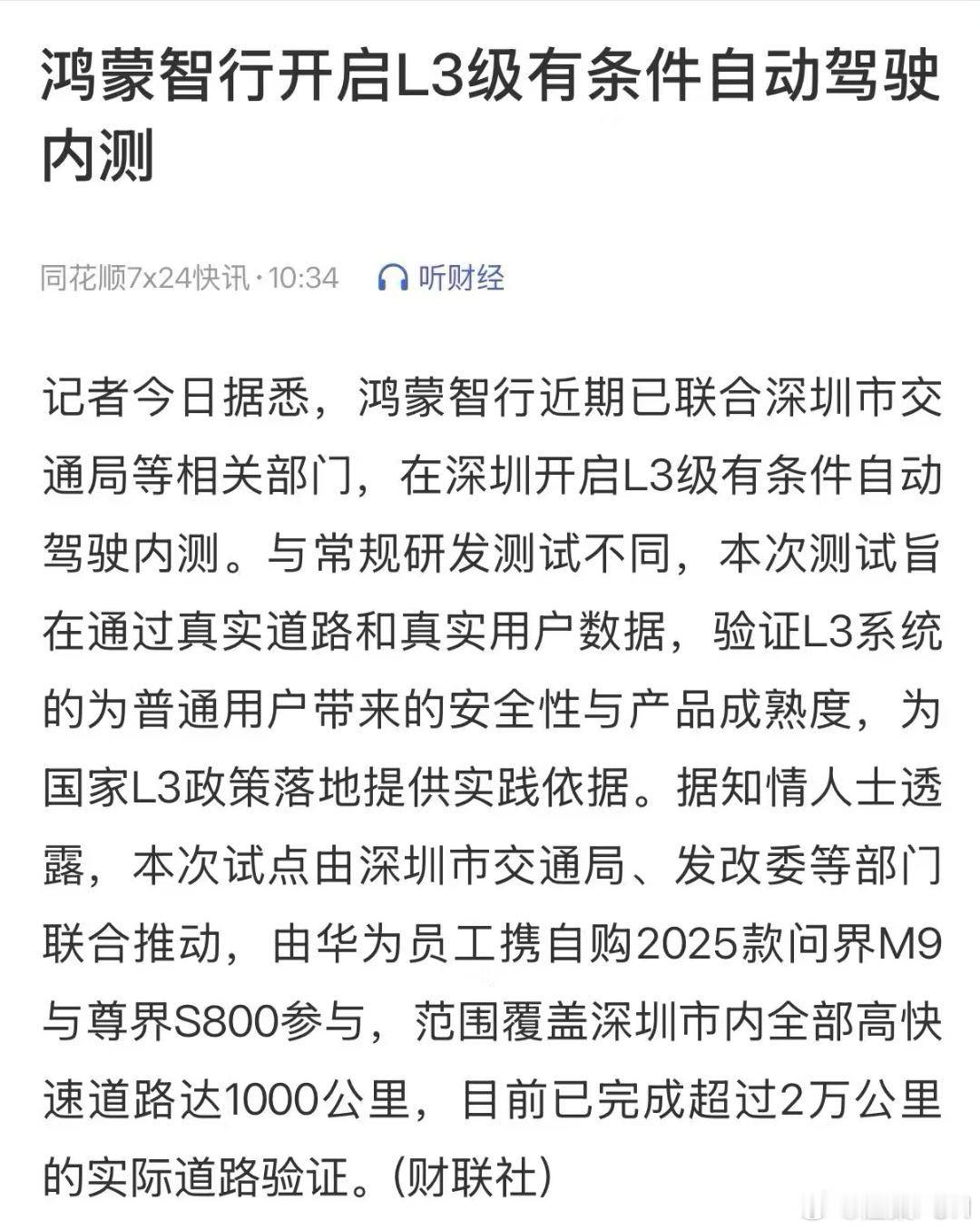 国家开始内测L3有条件自动驾驶，怎么少的了鸿蒙智行呢？而且，还是鸿蒙智行员工自己