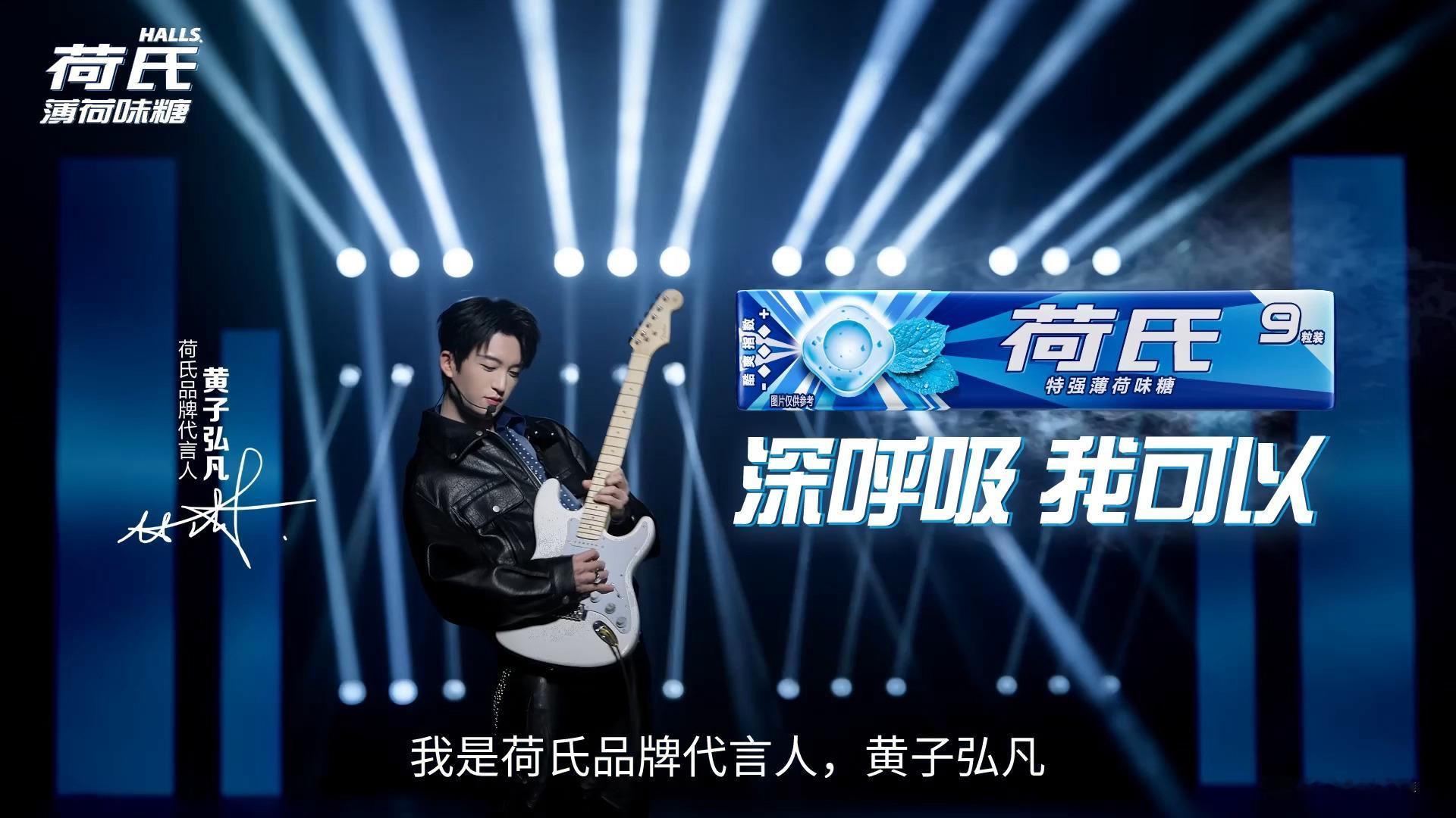 荷氏品牌代言人黄子弘凡舞台少年+冰爽薄荷糖，这个组合我太太太...爱了✨锵锵锵！