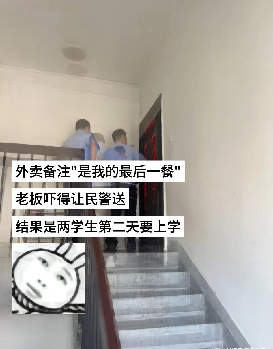 外卖备注“是我的最后一餐”，老板吓得让民警送，结果是两个学生第二天要上学
老板也
