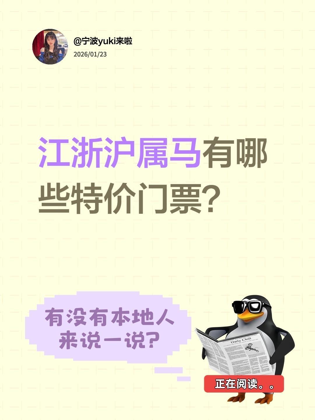 江浙沪属马有哪些特价门票？