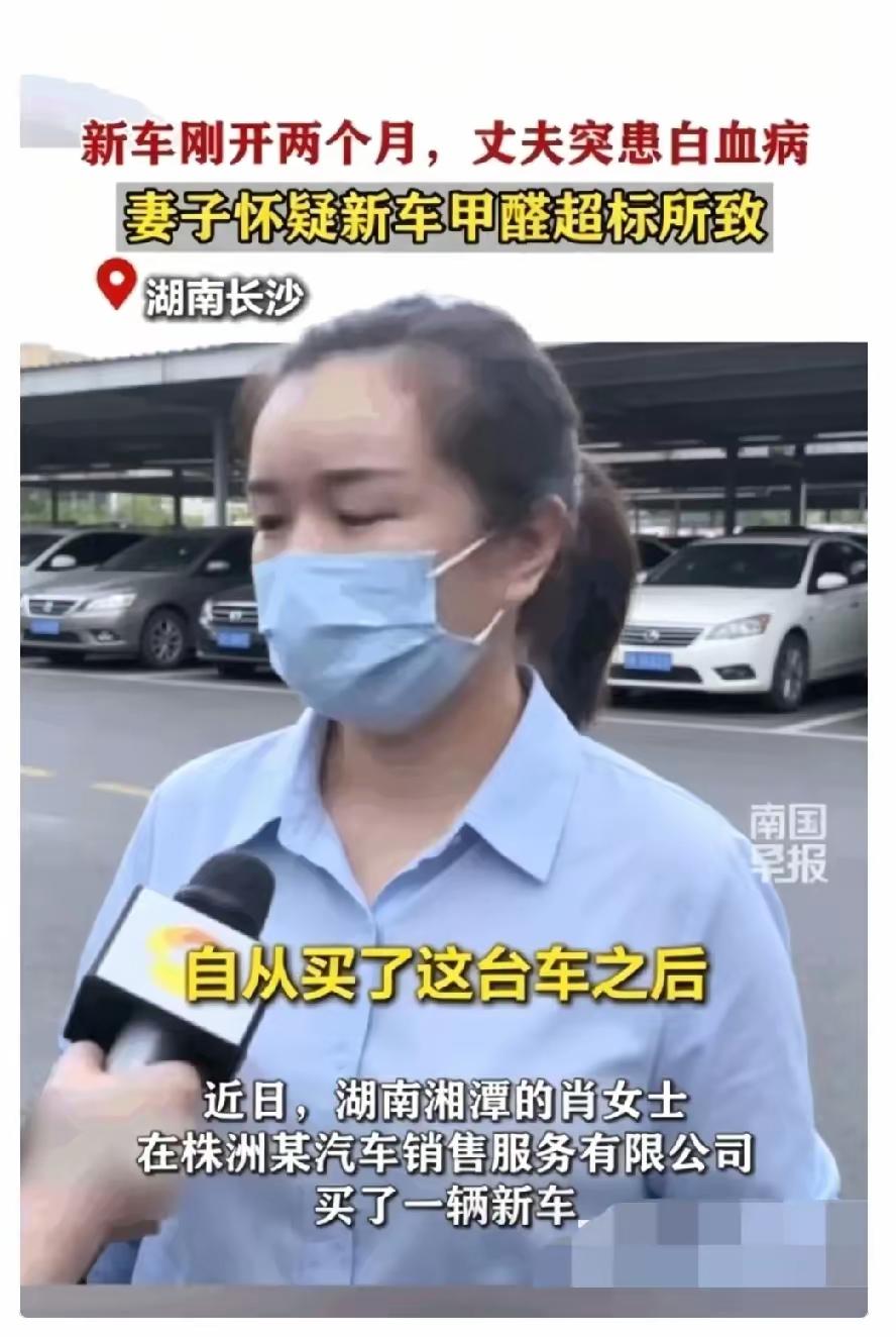 湖南长沙，一男子买一新车，开了2个多月，突然查出急性白血病，妻子怀疑是车子的问题