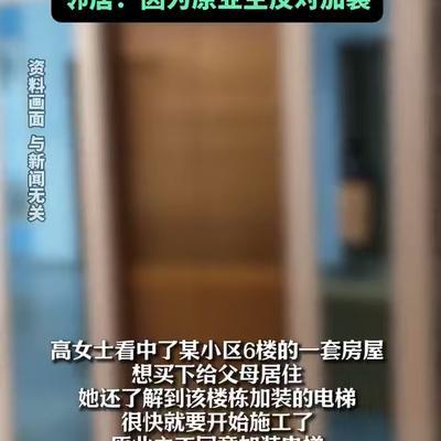 2023年，上海一女子为孝顺父母，买了套6楼的房子，谁知住进去之后，邻居不许他们
