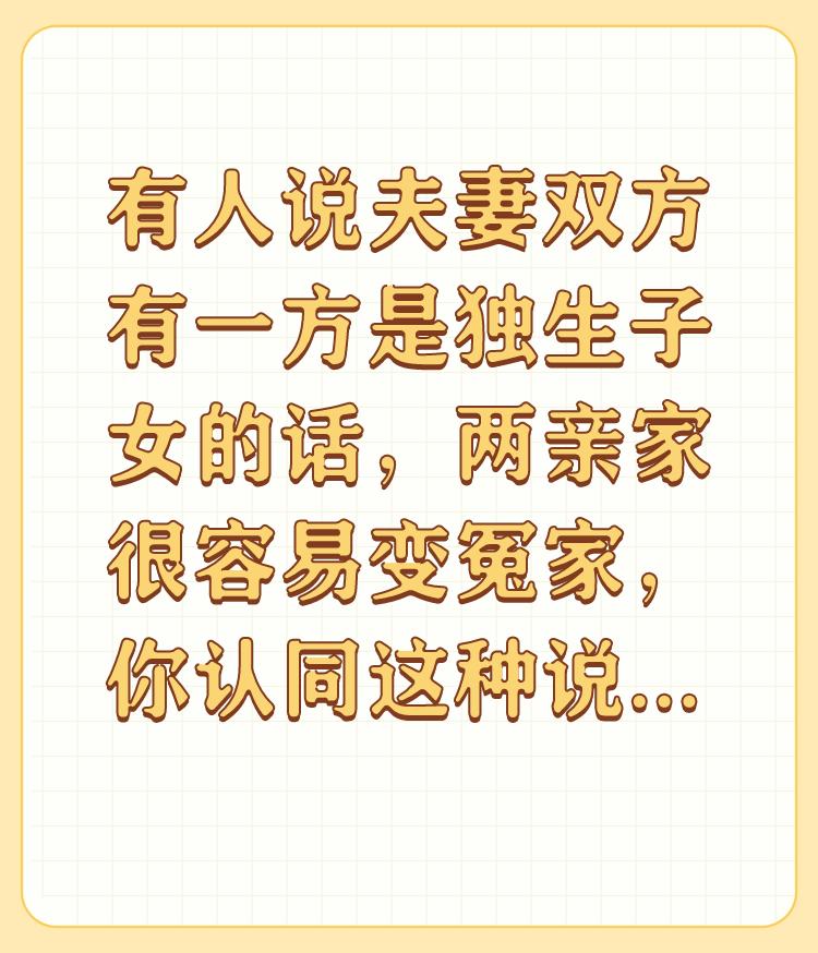 有人说夫妻双方有一方是独生子女的话，两亲家很容易变冤家，你认同这种说法吗？为什么