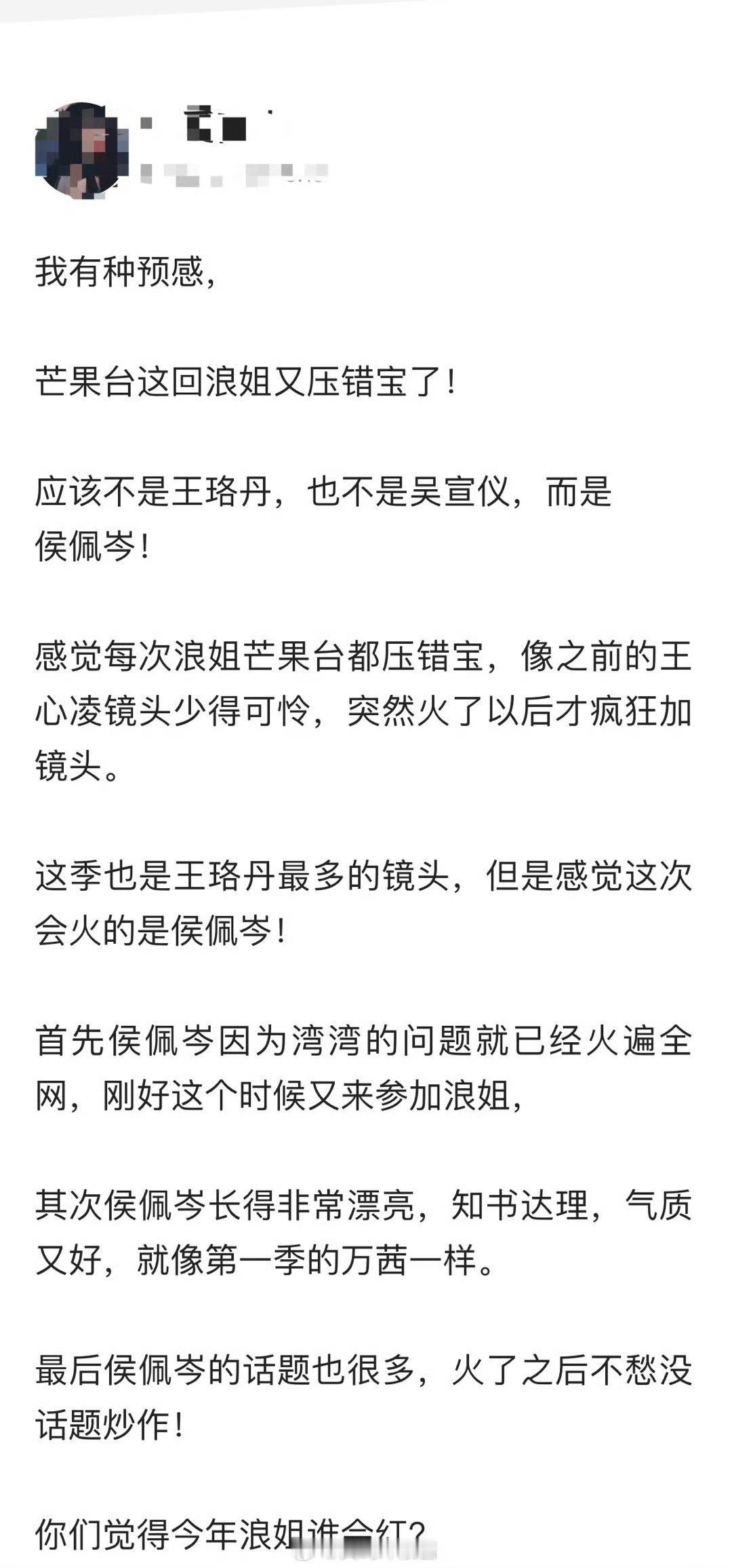 我有种预感，​芒果台这回浪姐又压错宝了！ ​​​