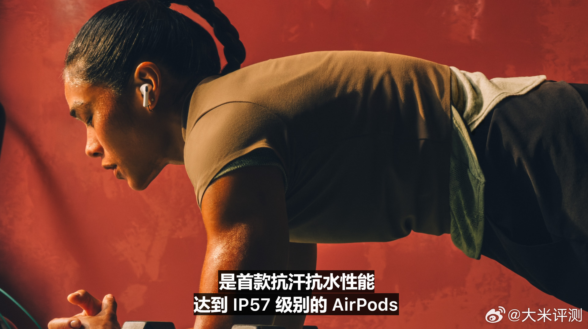 耳机尺寸缩小，支持IP57，内置5个耳套  苹果发布会 ​​​